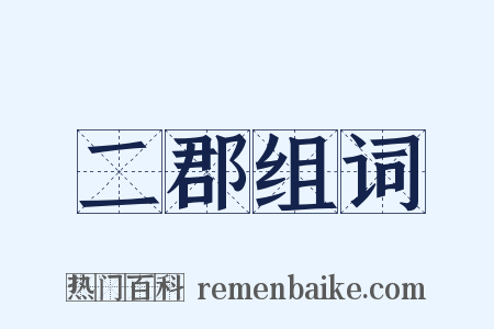 二郡组词是什么意思的图片